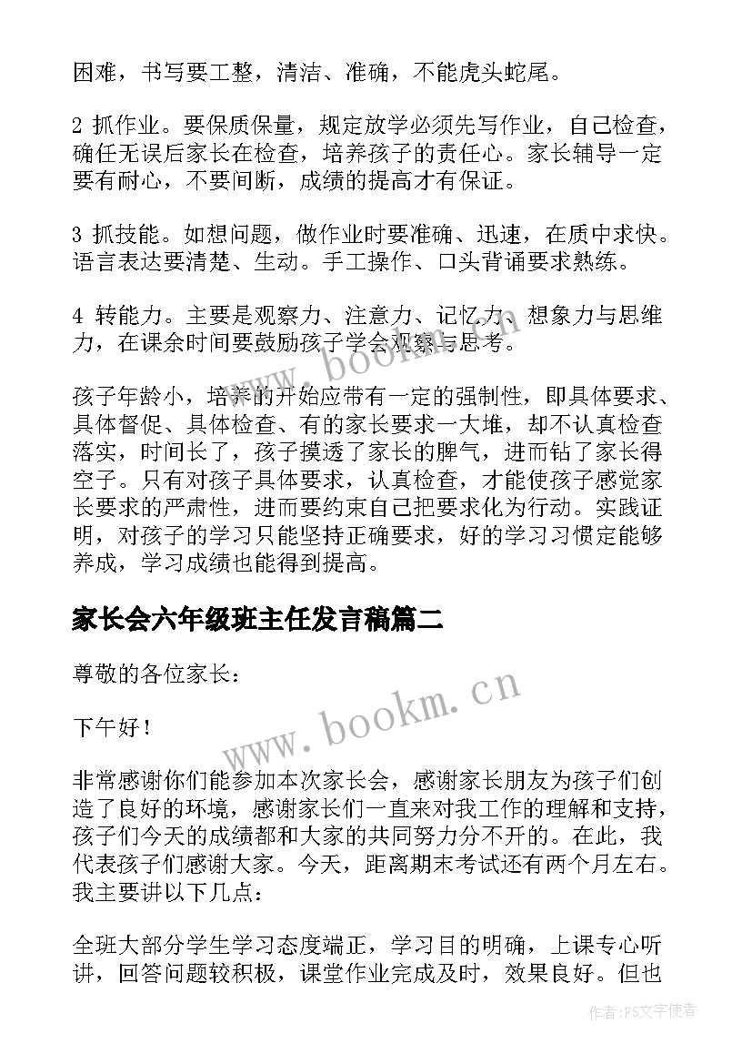 家长会六年级班主任发言稿(实用5篇)