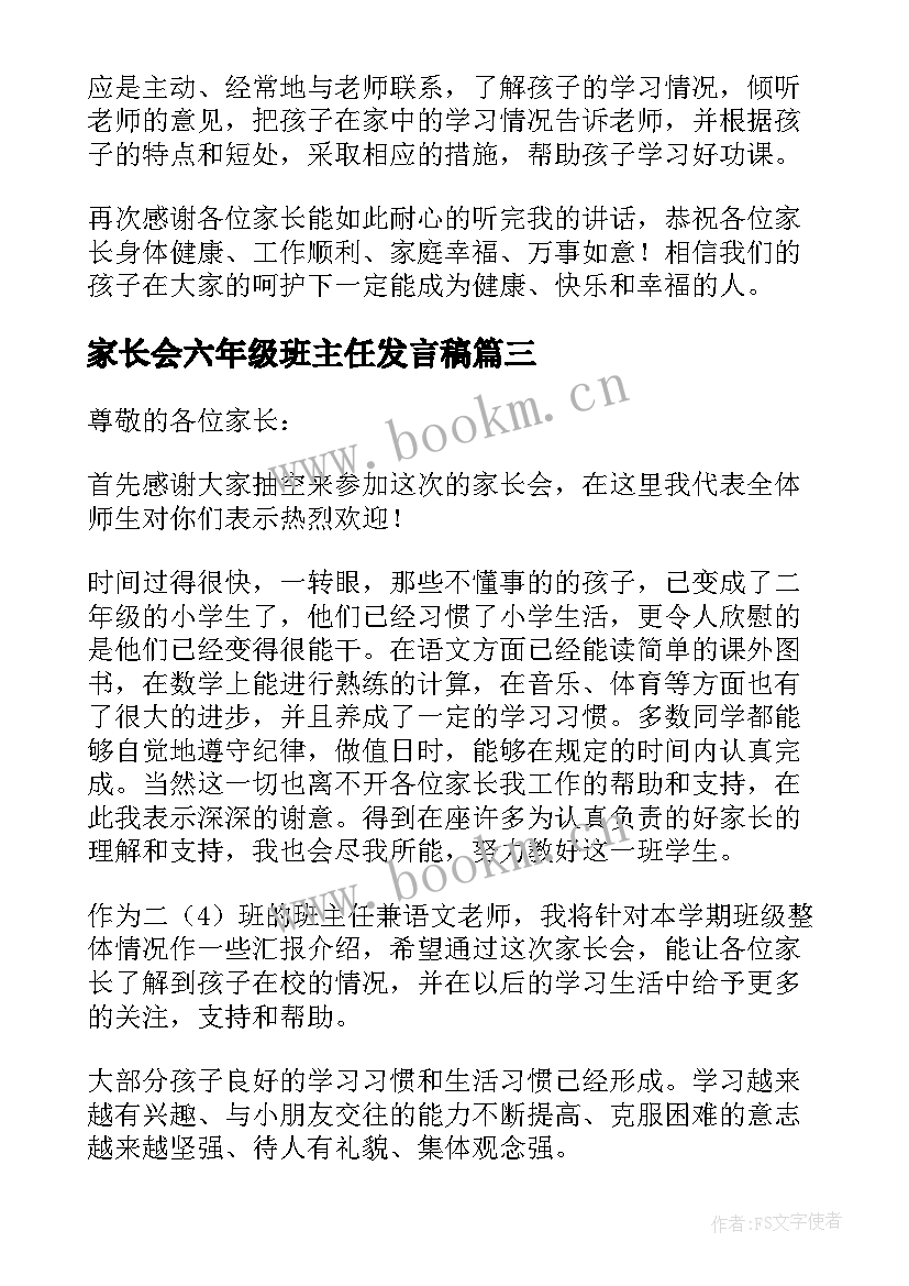 家长会六年级班主任发言稿(实用5篇)