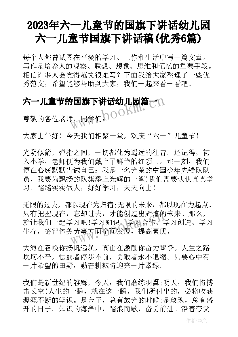 2023年六一儿童节的国旗下讲话幼儿园 六一儿童节国旗下讲话稿(优秀6篇)