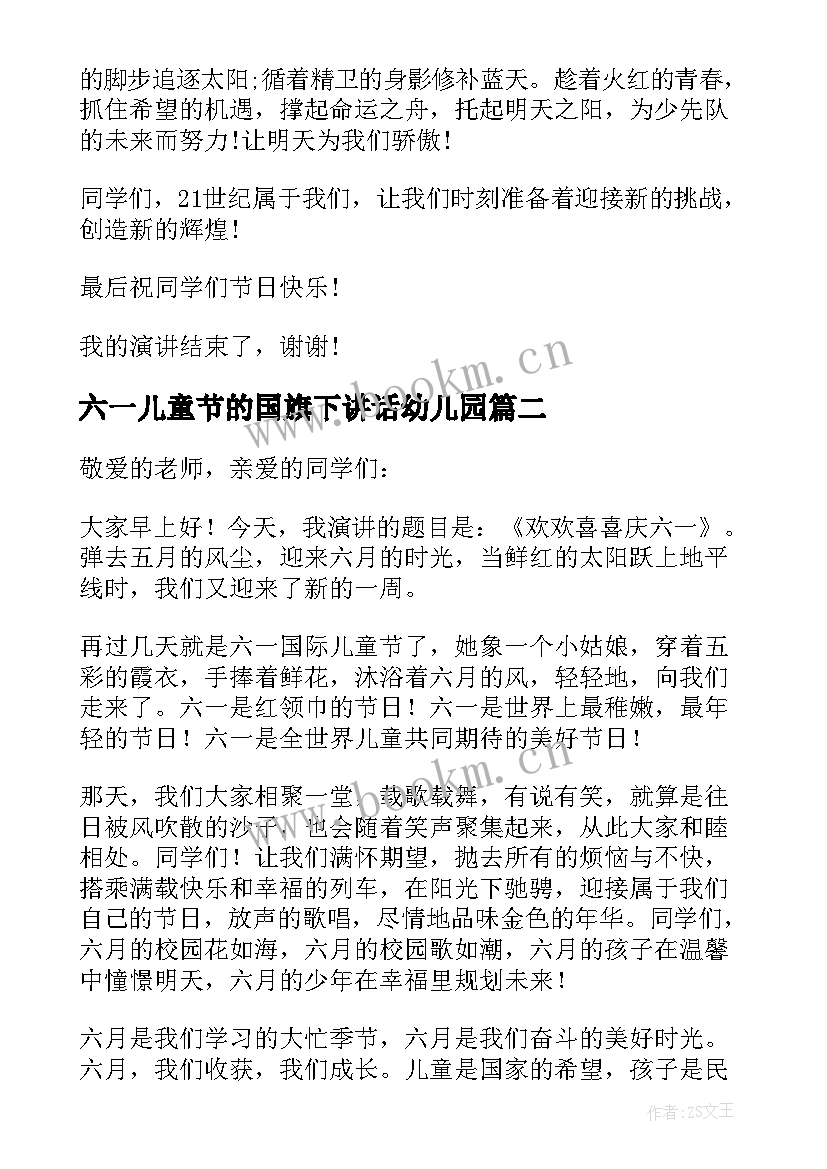 2023年六一儿童节的国旗下讲话幼儿园 六一儿童节国旗下讲话稿(优秀6篇)