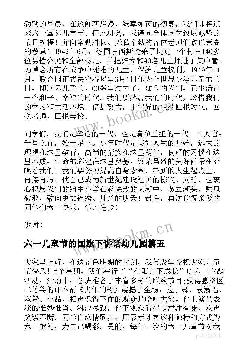 2023年六一儿童节的国旗下讲话幼儿园 六一儿童节国旗下讲话稿(优秀6篇)