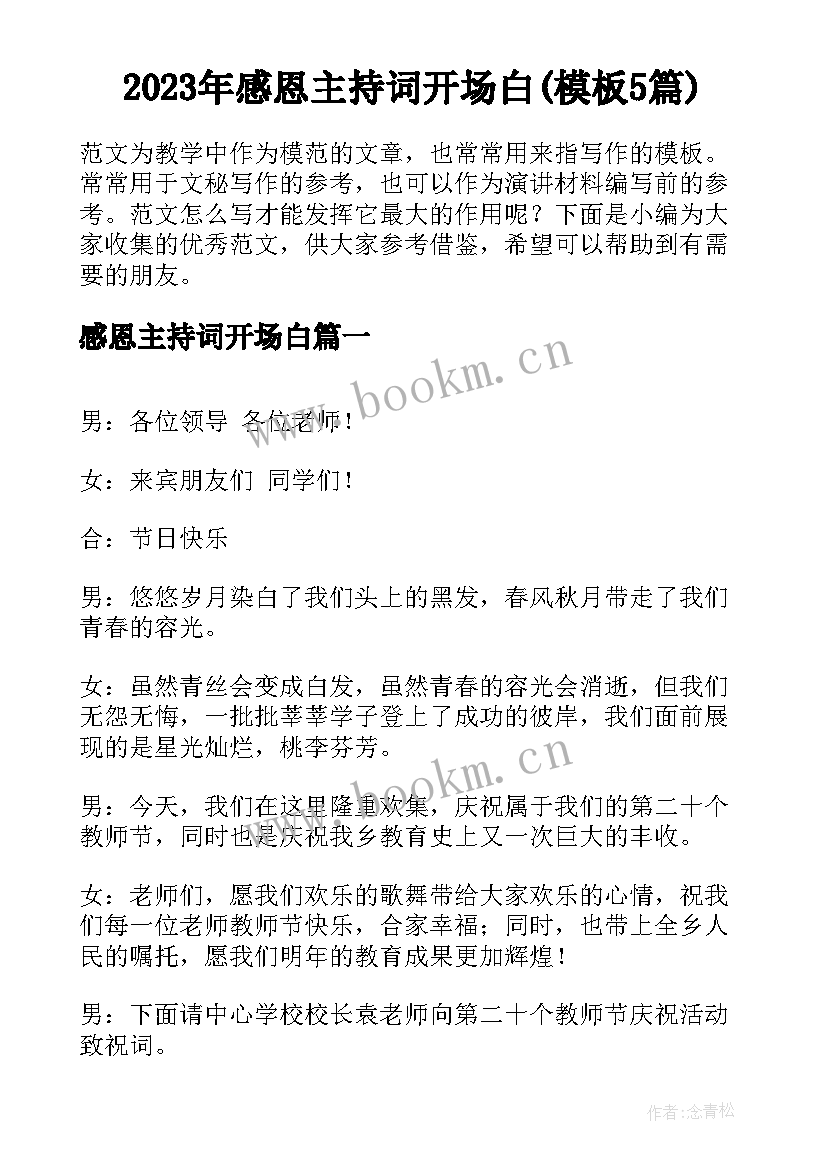 2023年感恩主持词开场白(模板5篇)