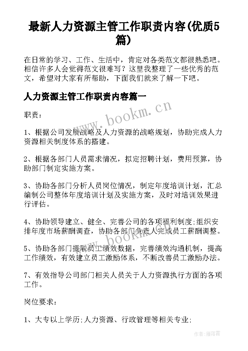 最新人力资源主管工作职责内容(优质5篇)