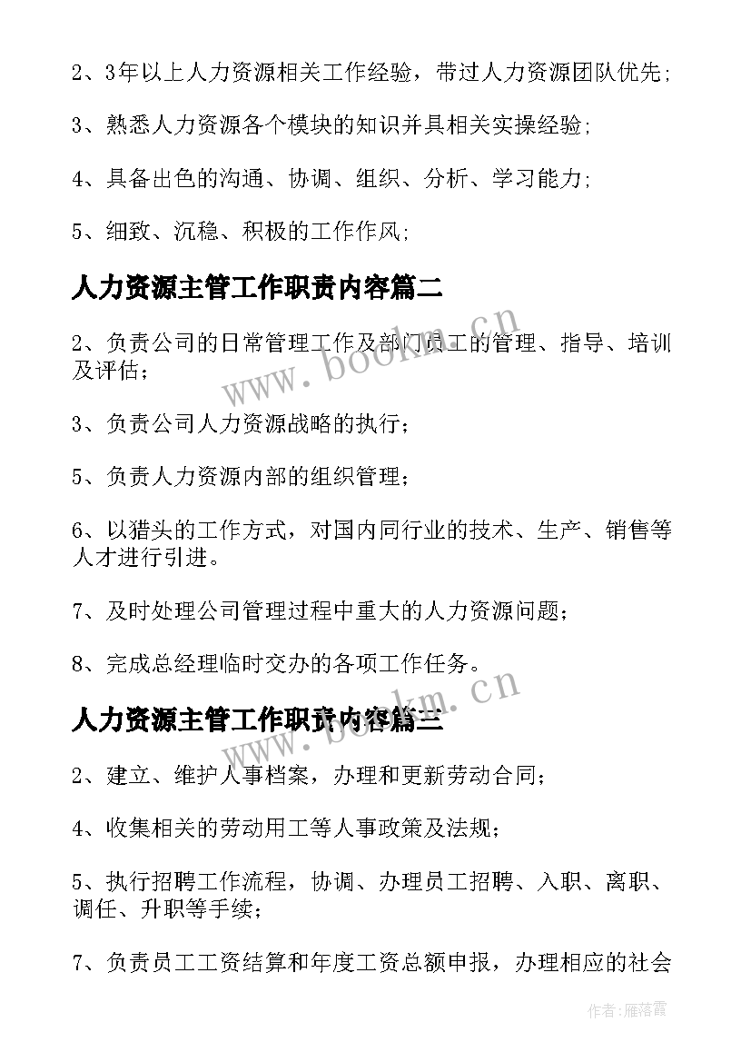 最新人力资源主管工作职责内容(优质5篇)