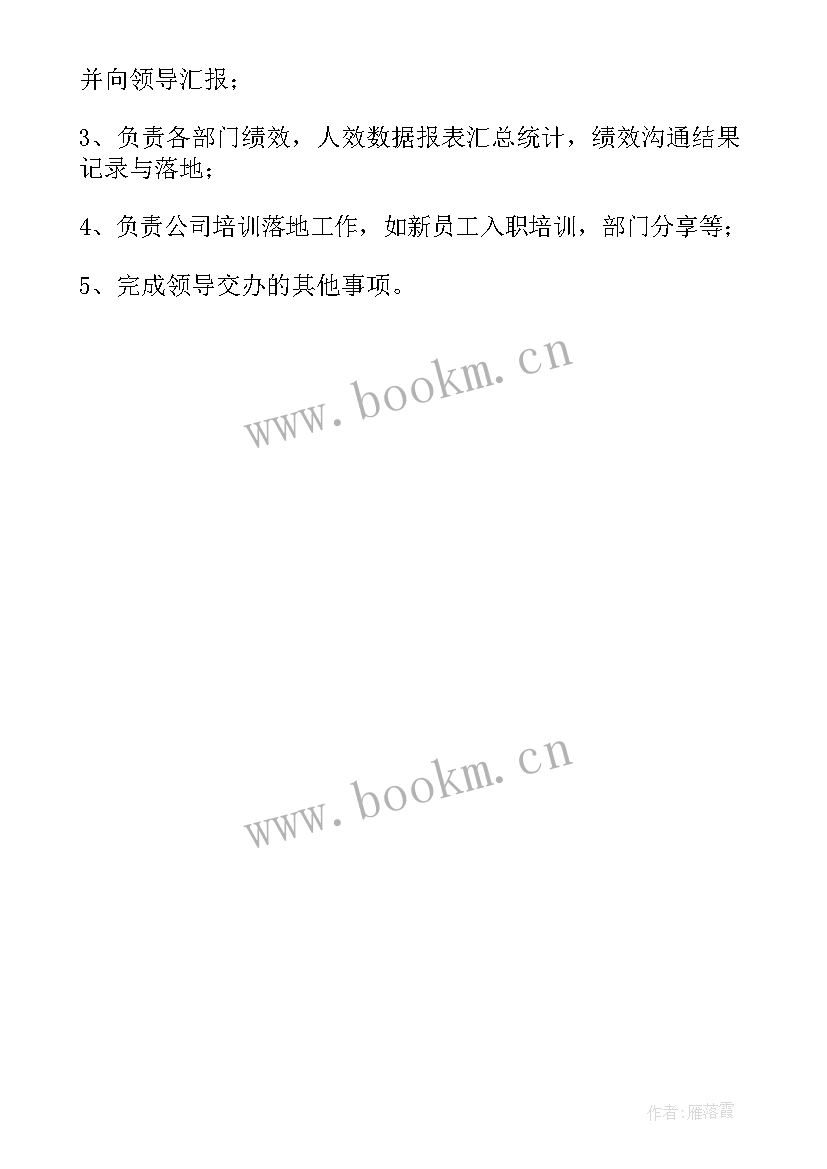 最新人力资源主管工作职责内容(优质5篇)