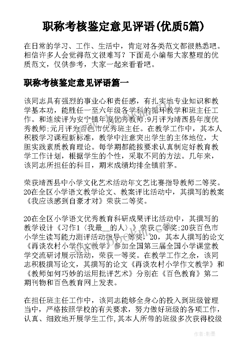 职称考核鉴定意见评语(优质5篇)