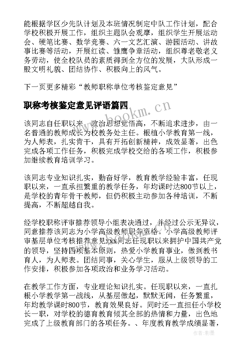 职称考核鉴定意见评语(优质5篇)