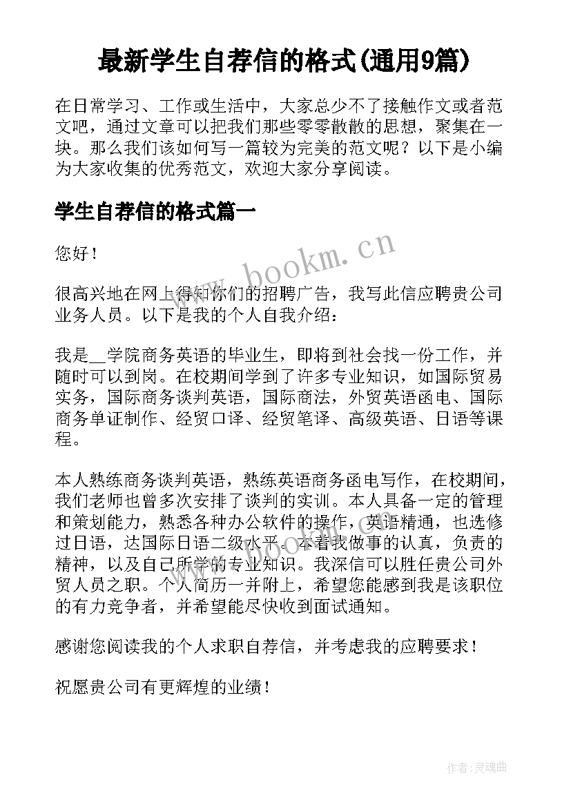 最新学生自荐信的格式(通用9篇)