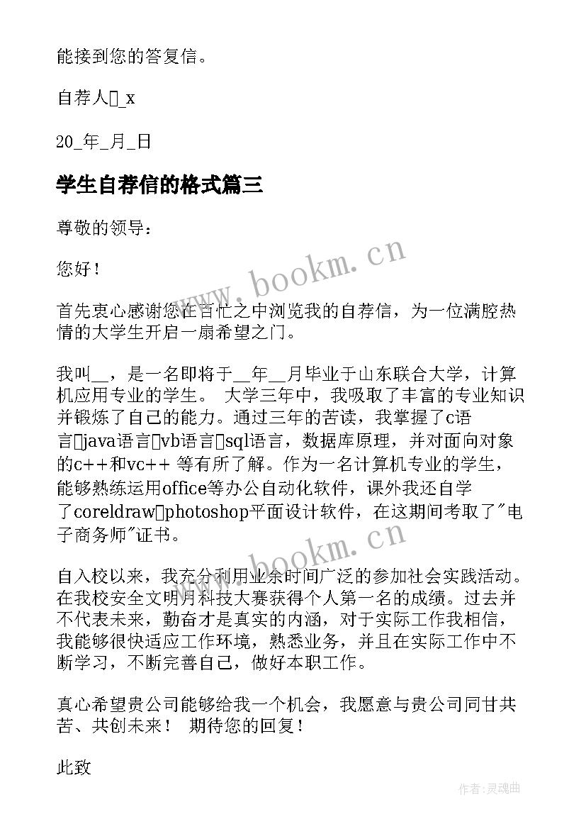 最新学生自荐信的格式(通用9篇)