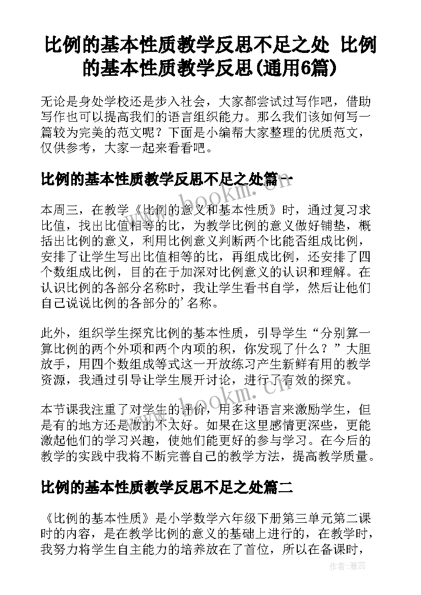 比例的基本性质教学反思不足之处 比例的基本性质教学反思(通用6篇)