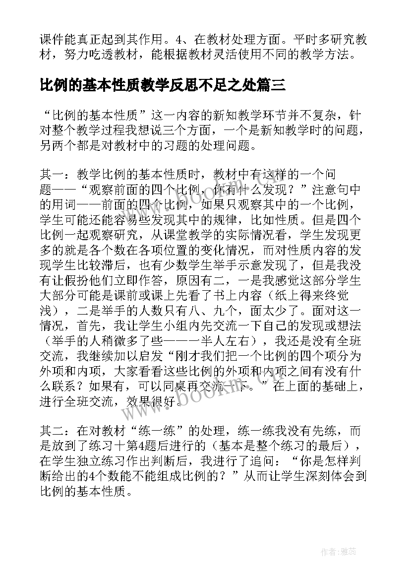 比例的基本性质教学反思不足之处 比例的基本性质教学反思(通用6篇)