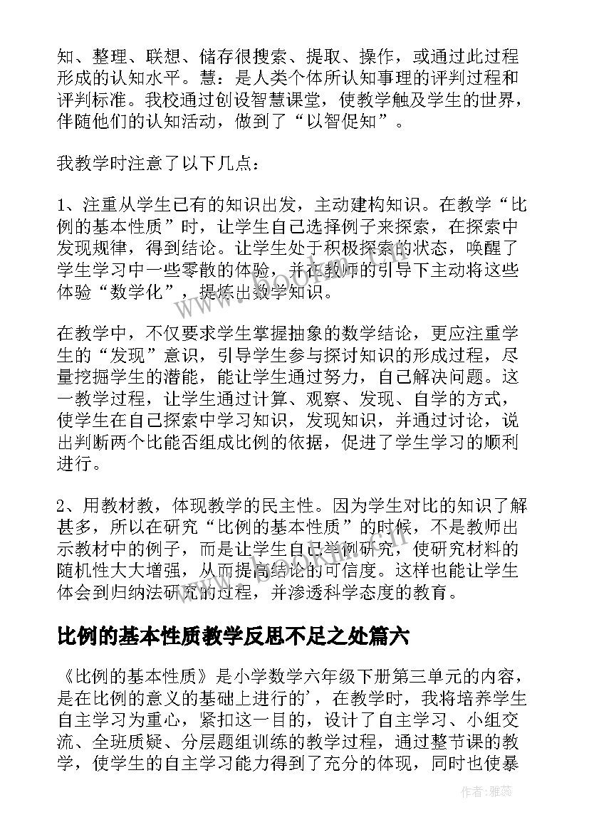 比例的基本性质教学反思不足之处 比例的基本性质教学反思(通用6篇)