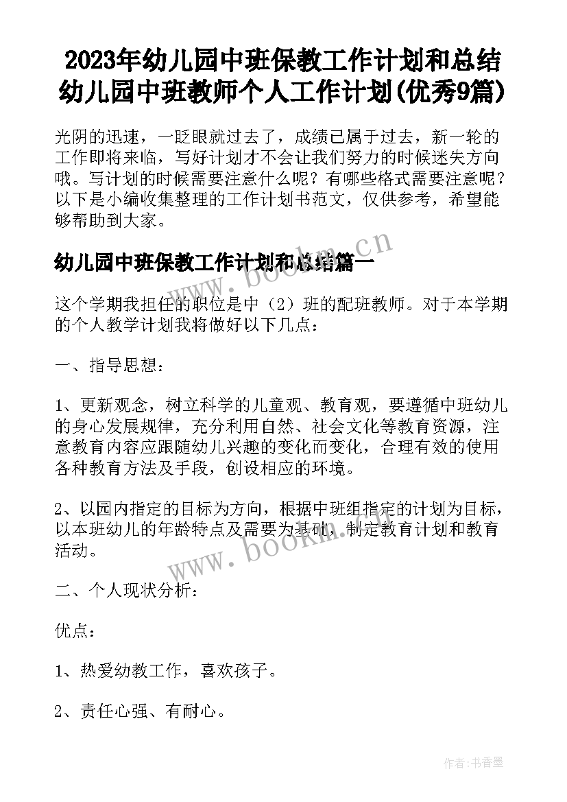 2023年幼儿园中班保教工作计划和总结 幼儿园中班教师个人工作计划(优秀9篇)