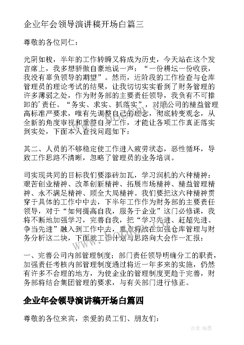 2023年企业年会领导演讲稿开场白 企业年会领导演讲稿(通用5篇)