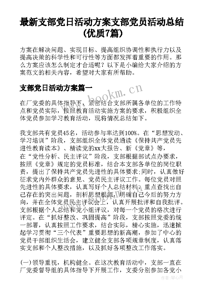 最新支部党日活动方案 支部党员活动总结(优质7篇)