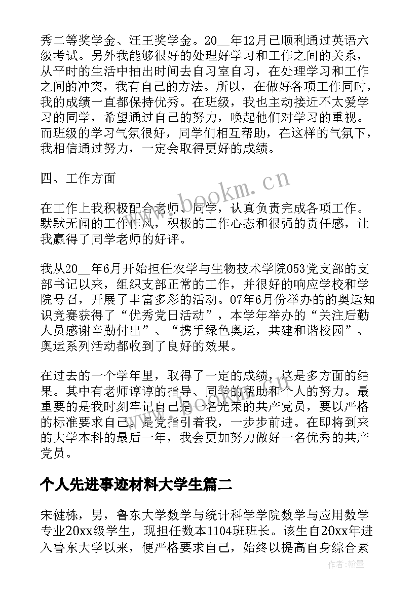 个人先进事迹材料大学生 大学生个人先进事迹材料(汇总5篇)