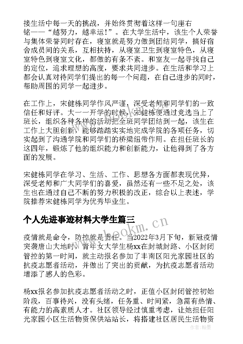 个人先进事迹材料大学生 大学生个人先进事迹材料(汇总5篇)