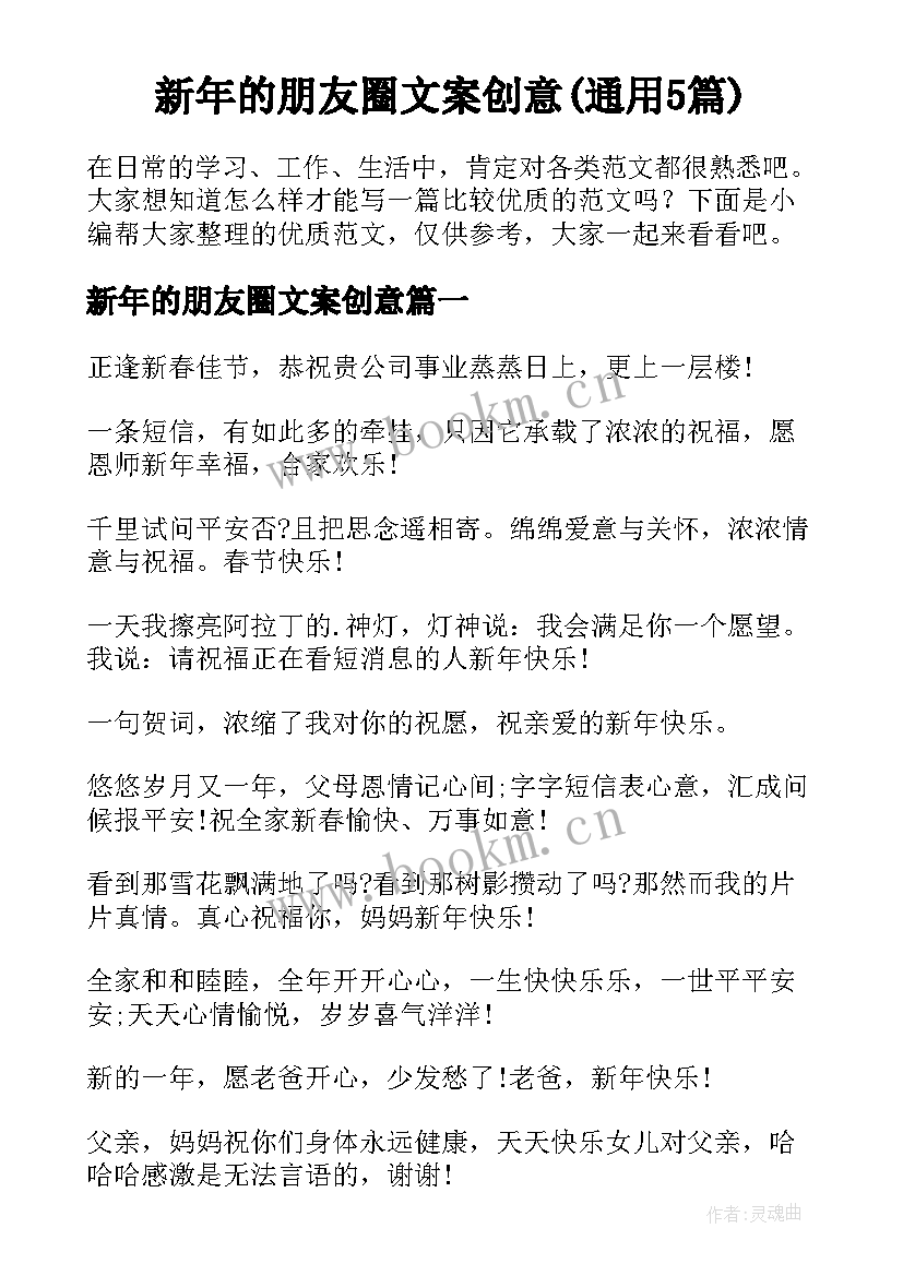 新年的朋友圈文案创意(通用5篇)