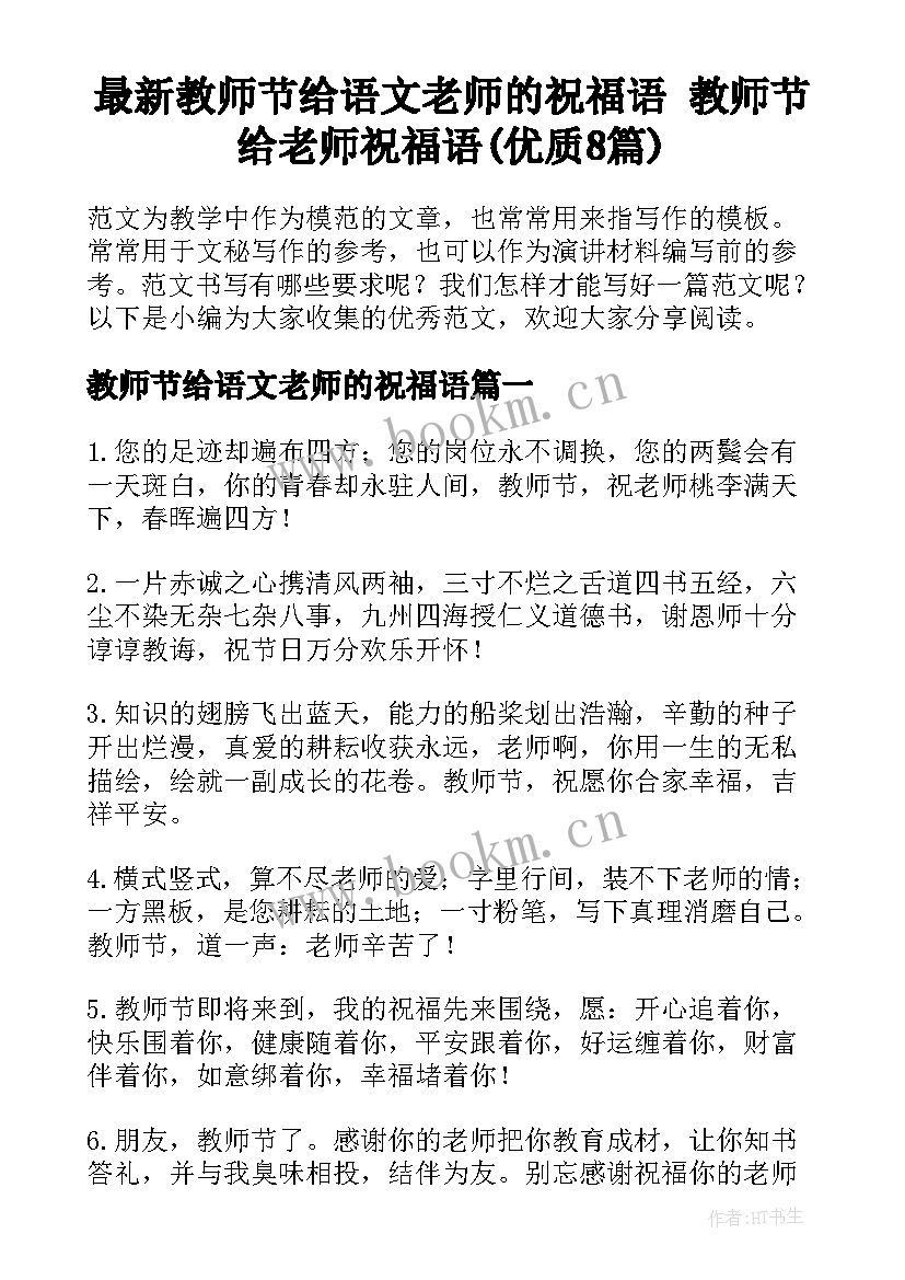 最新教师节给语文老师的祝福语 教师节给老师祝福语(优质8篇)