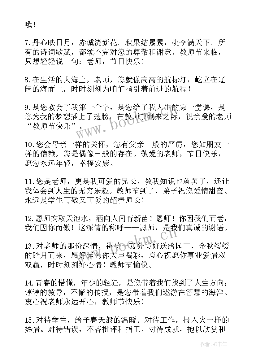 最新教师节给语文老师的祝福语 教师节给老师祝福语(优质8篇)