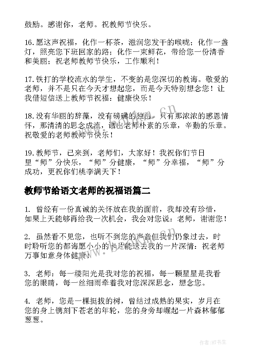 最新教师节给语文老师的祝福语 教师节给老师祝福语(优质8篇)