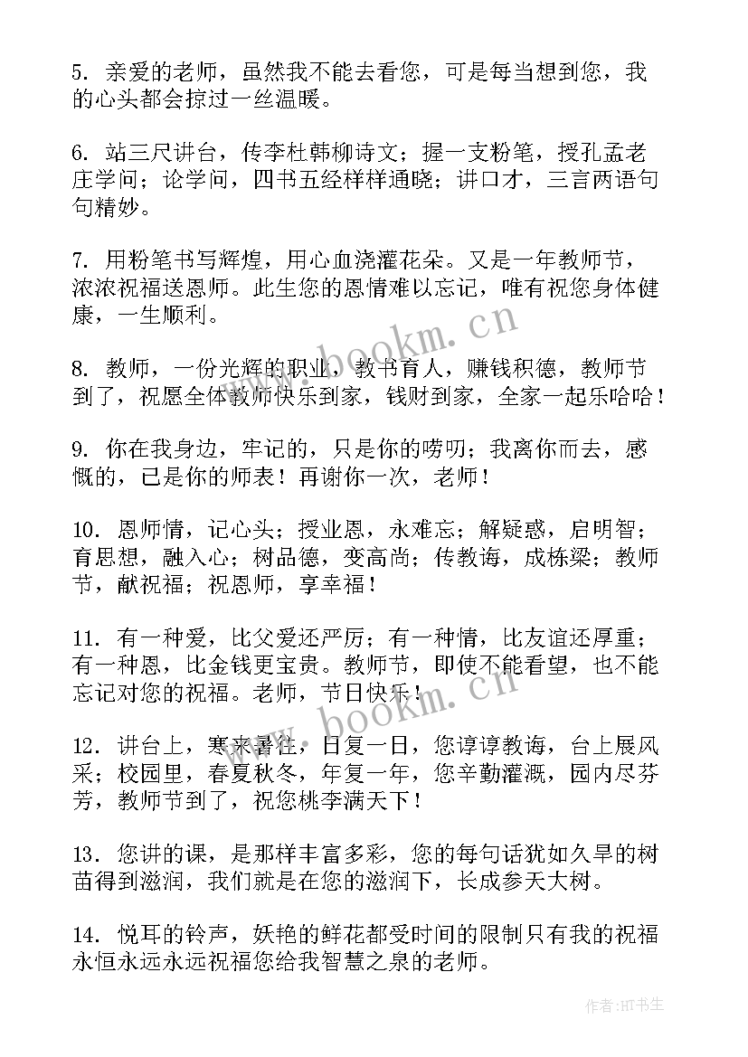 最新教师节给语文老师的祝福语 教师节给老师祝福语(优质8篇)