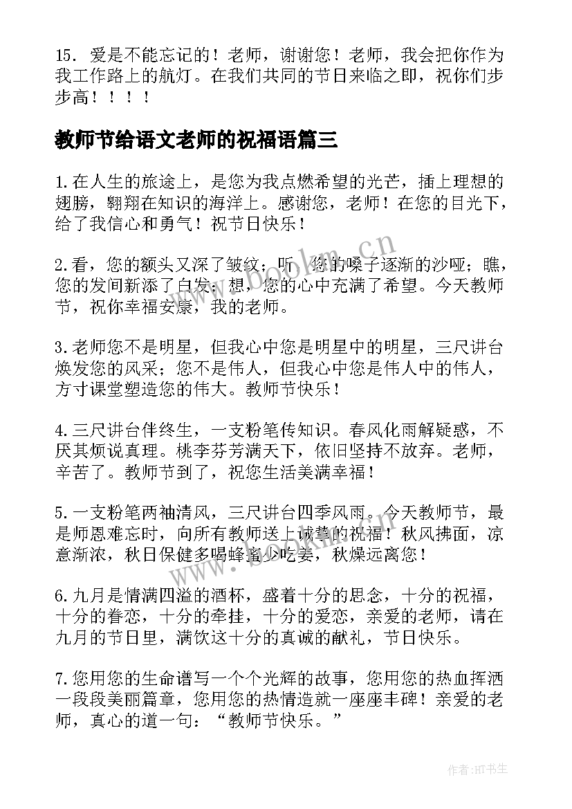 最新教师节给语文老师的祝福语 教师节给老师祝福语(优质8篇)