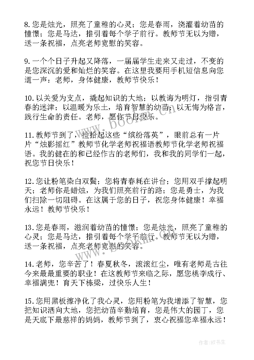 最新教师节给语文老师的祝福语 教师节给老师祝福语(优质8篇)