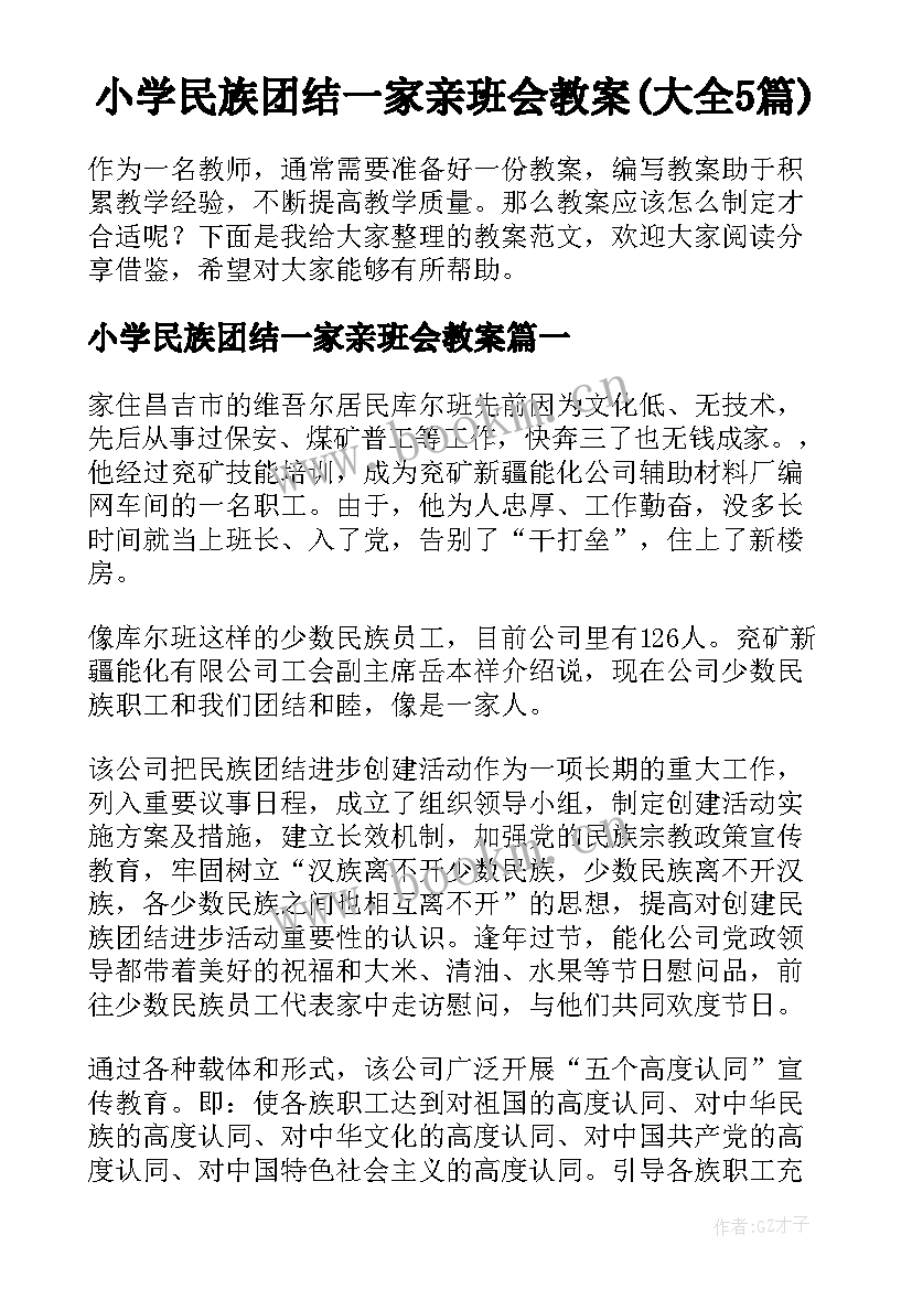 小学民族团结一家亲班会教案(大全5篇)