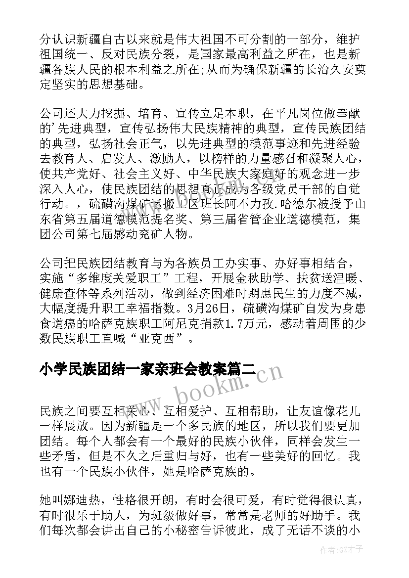 小学民族团结一家亲班会教案(大全5篇)