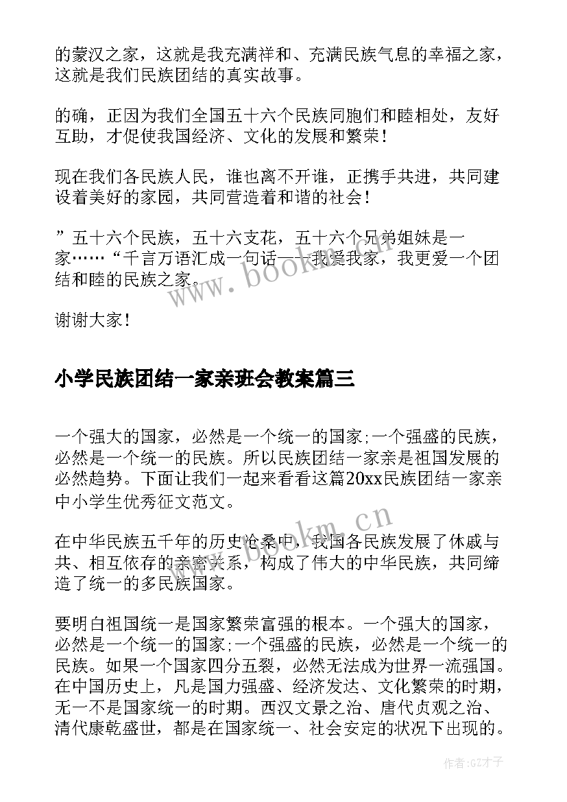 小学民族团结一家亲班会教案(大全5篇)