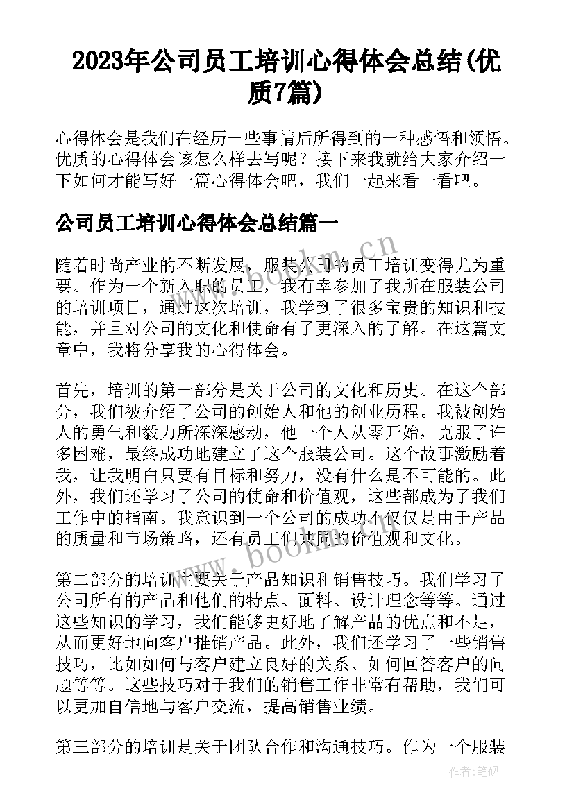 2023年公司员工培训心得体会总结(优质7篇)