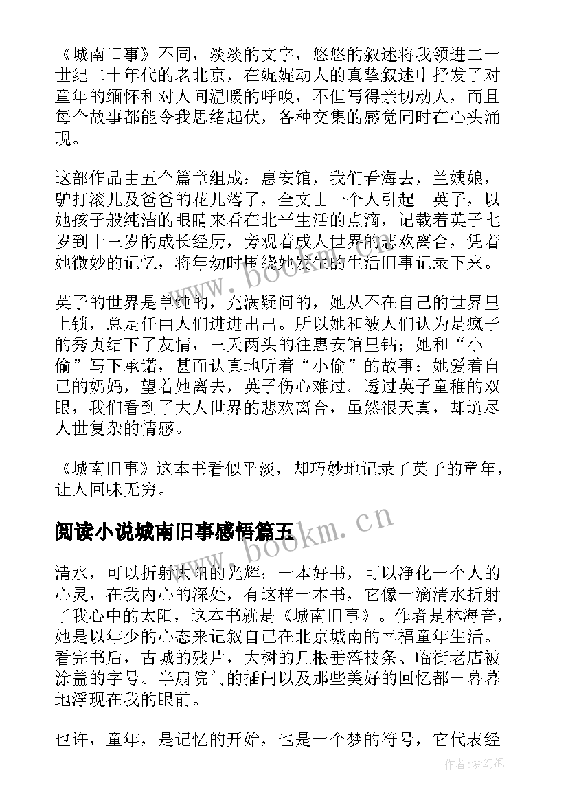 最新阅读小说城南旧事感悟(优质5篇)