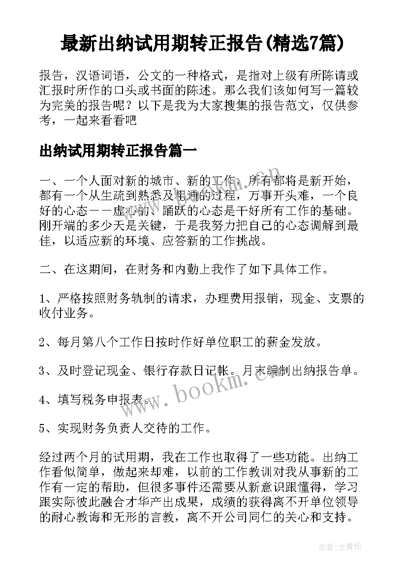 最新出纳试用期转正报告(精选7篇)