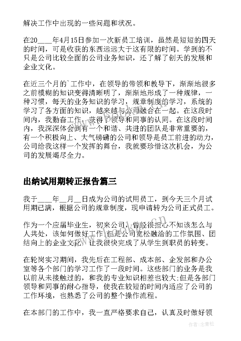 最新出纳试用期转正报告(精选7篇)