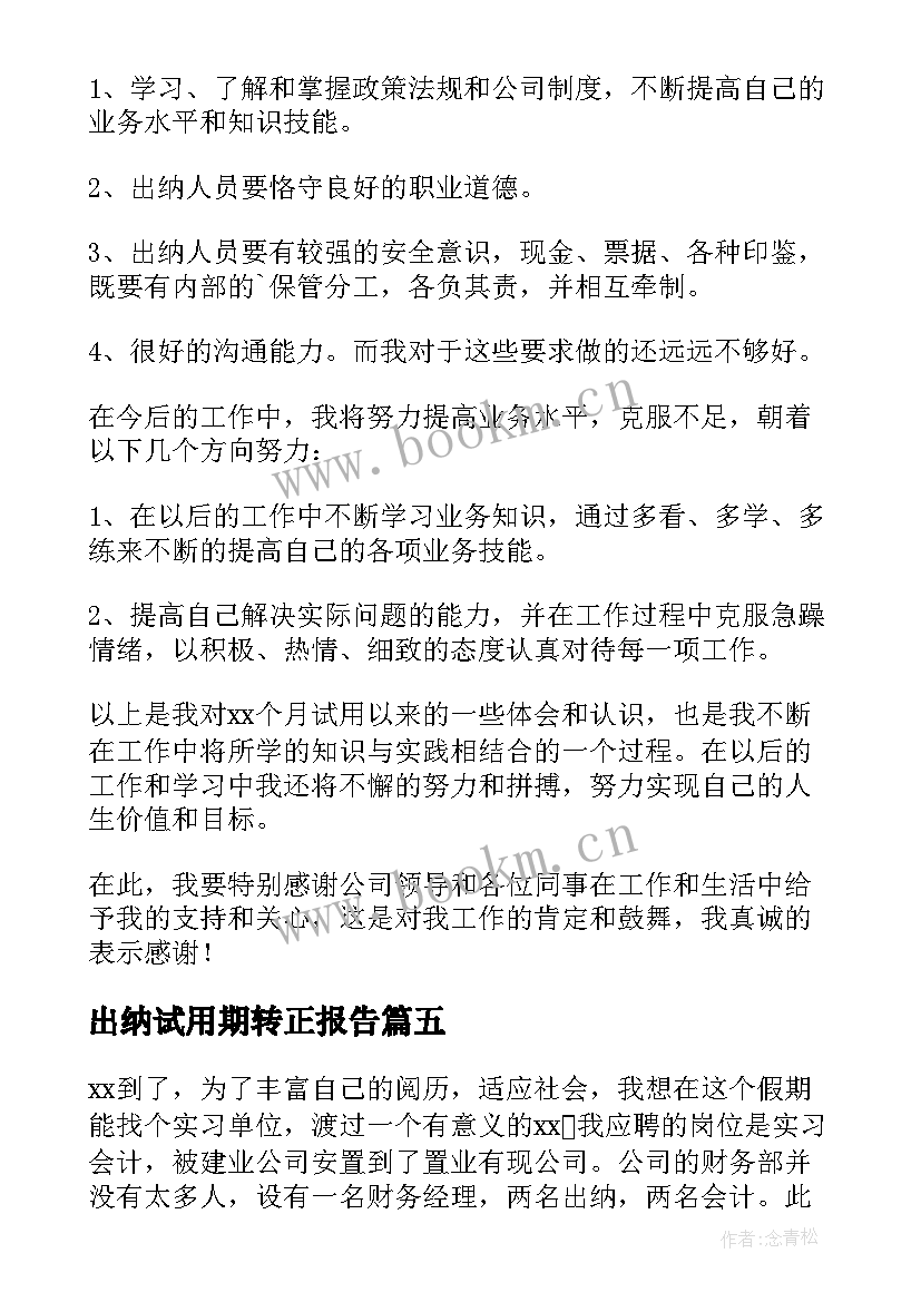 最新出纳试用期转正报告(精选7篇)