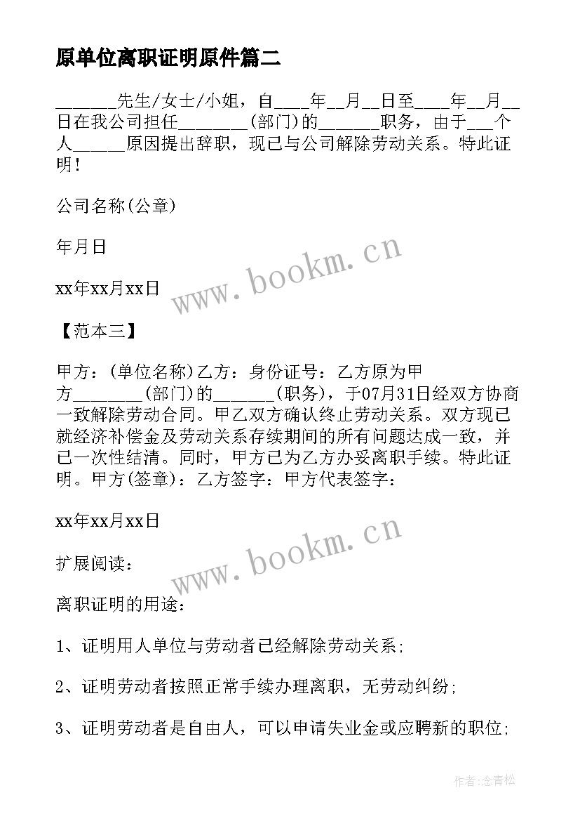 最新原单位离职证明原件 原单位离职证明(实用5篇)