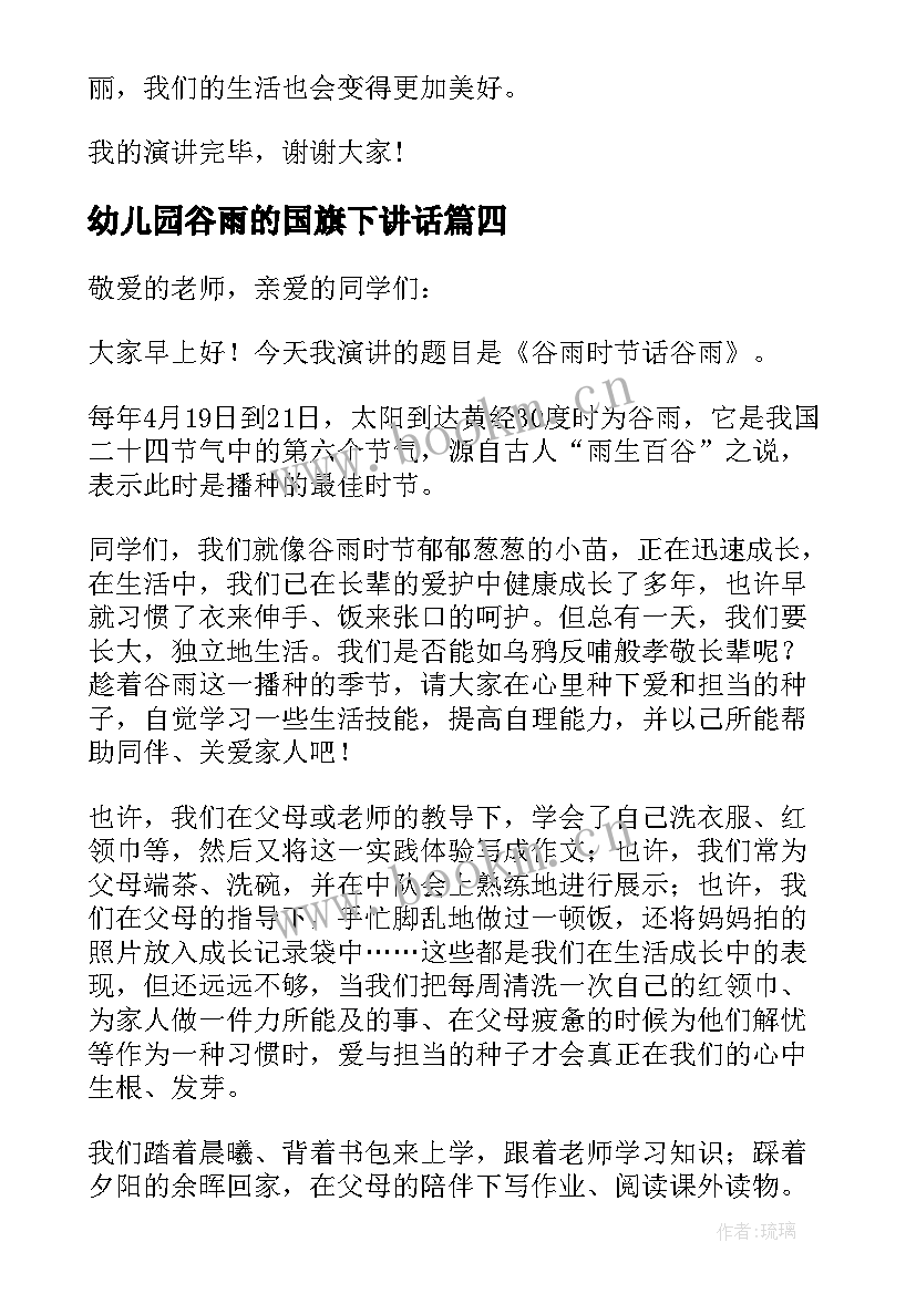 最新幼儿园谷雨的国旗下讲话(精选7篇)