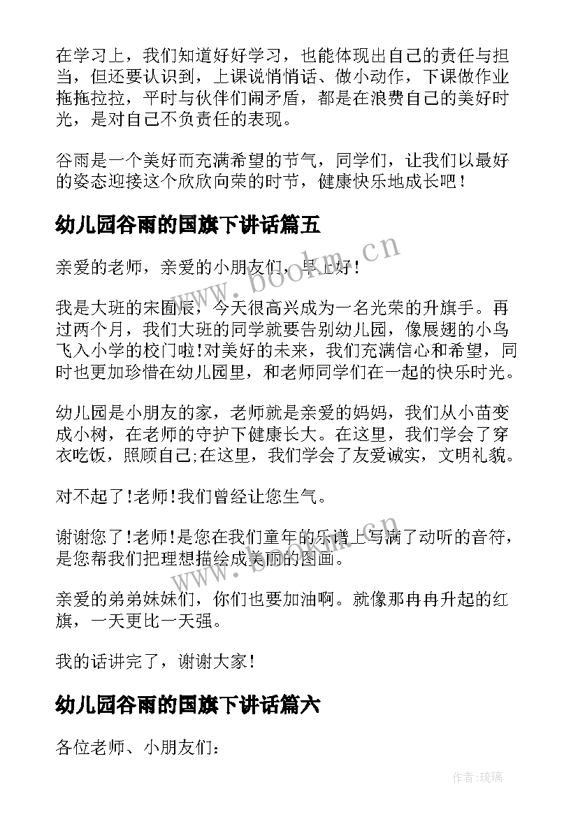 最新幼儿园谷雨的国旗下讲话(精选7篇)