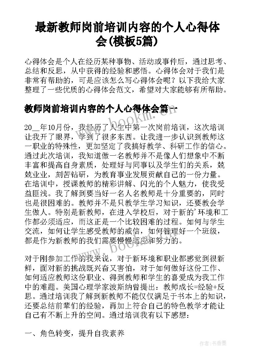 最新教师岗前培训内容的个人心得体会(模板5篇)