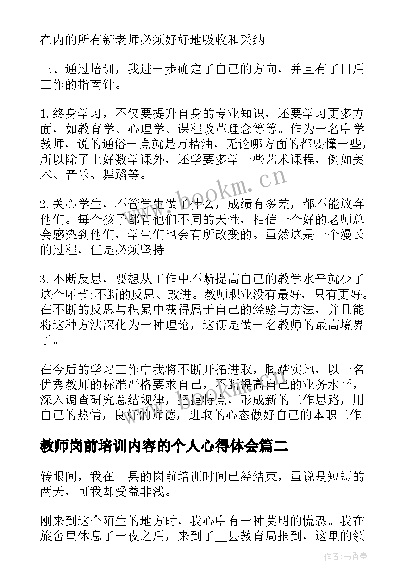 最新教师岗前培训内容的个人心得体会(模板5篇)