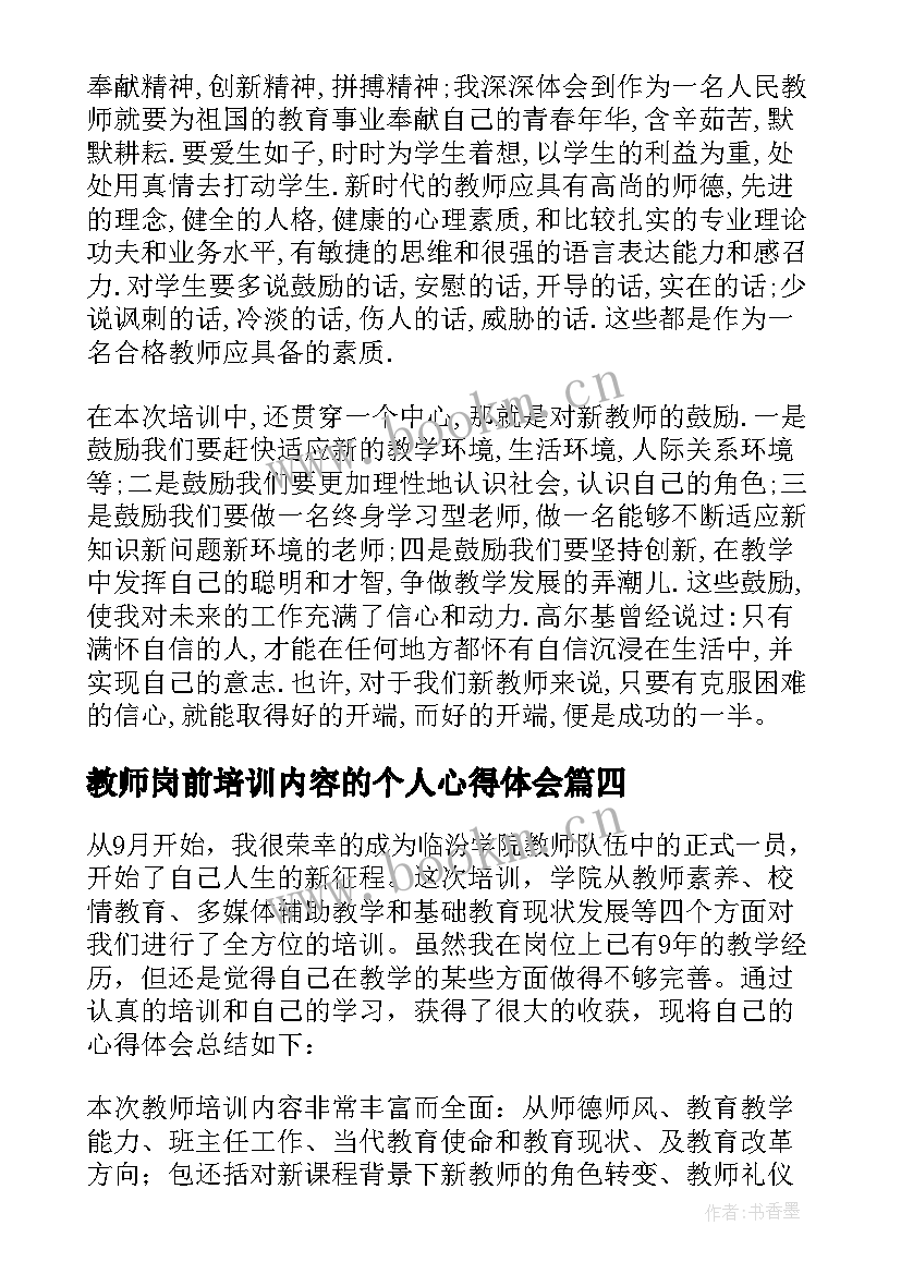 最新教师岗前培训内容的个人心得体会(模板5篇)