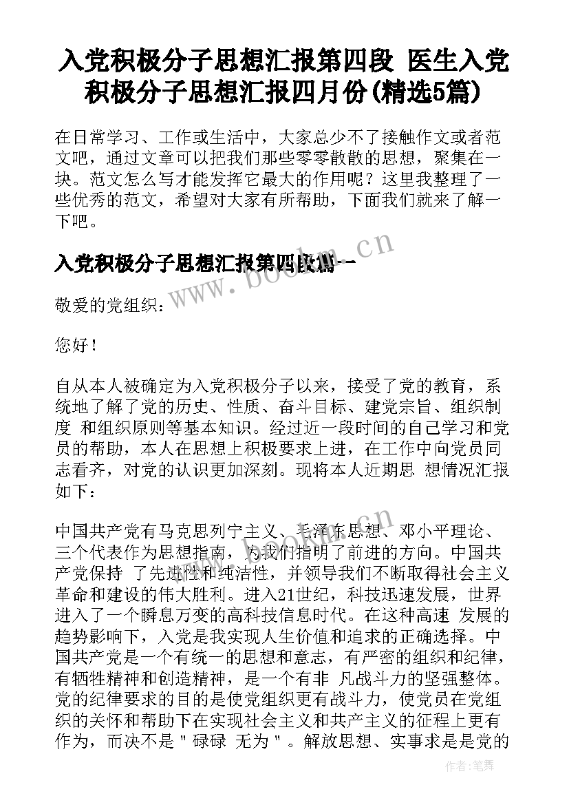 入党积极分子思想汇报第四段 医生入党积极分子思想汇报四月份(精选5篇)