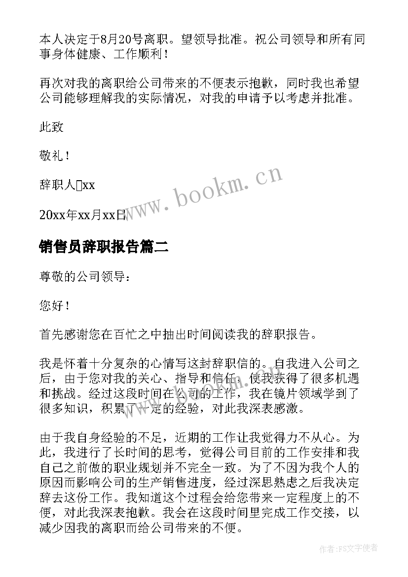 最新销售员辞职报告 销售业务员辞职报告(优秀6篇)