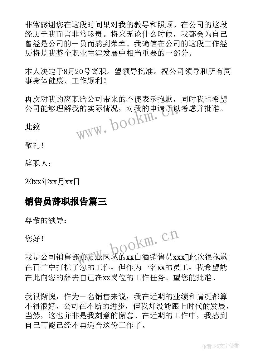 最新销售员辞职报告 销售业务员辞职报告(优秀6篇)