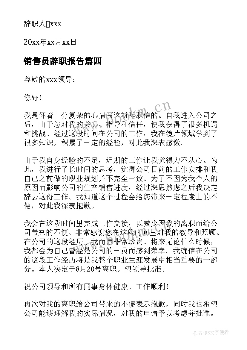 最新销售员辞职报告 销售业务员辞职报告(优秀6篇)