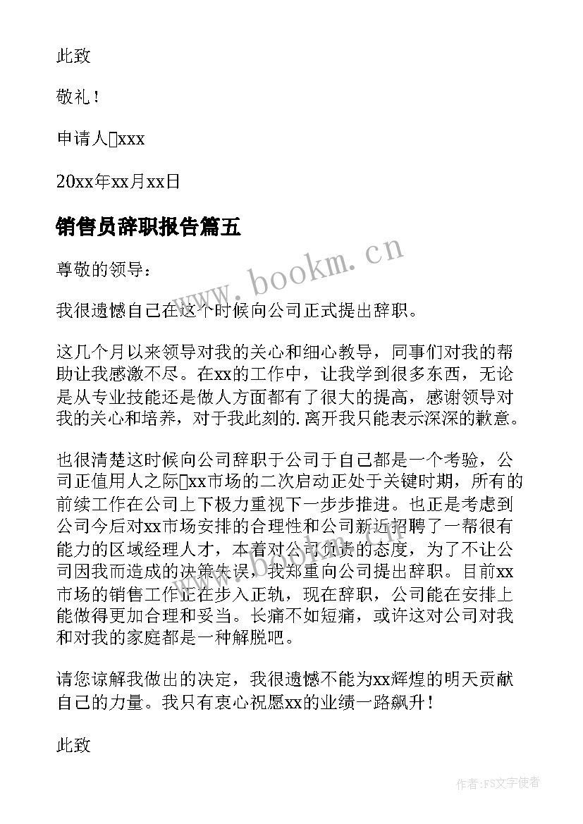 最新销售员辞职报告 销售业务员辞职报告(优秀6篇)