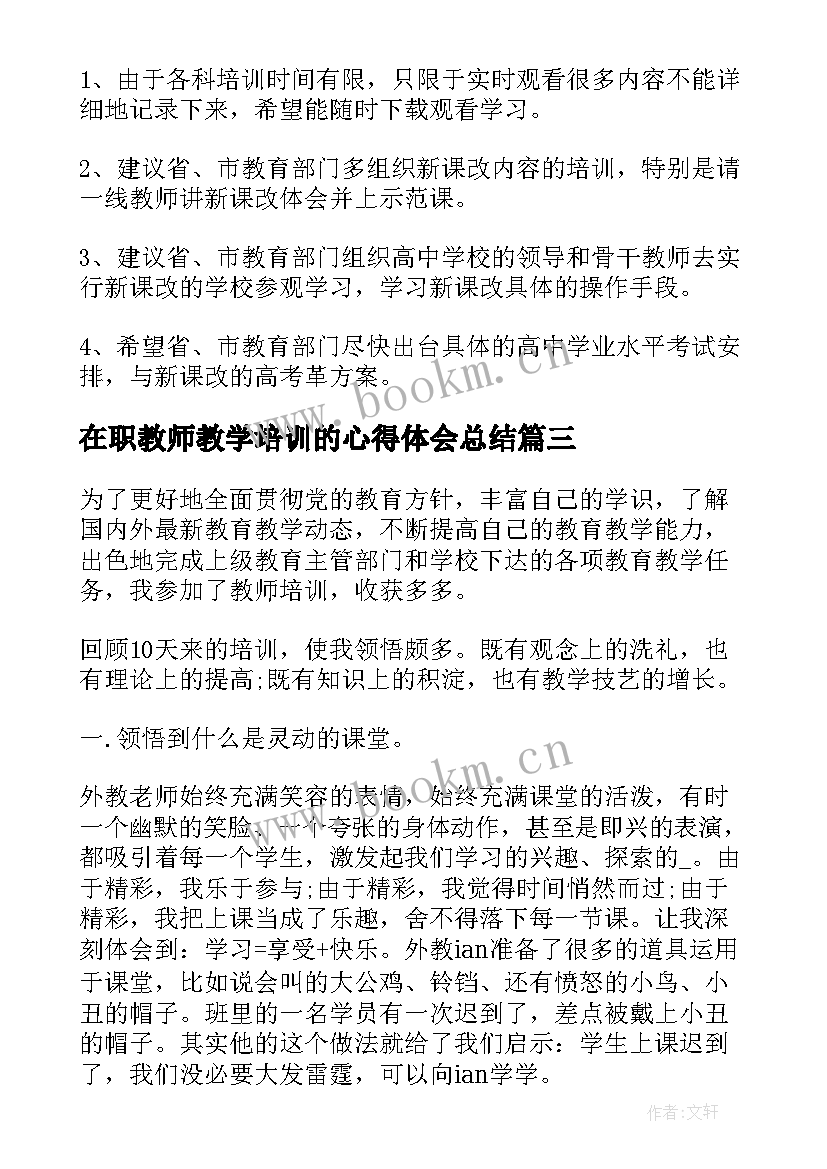 在职教师教学培训的心得体会总结 在职教师培训心得体会(优质5篇)