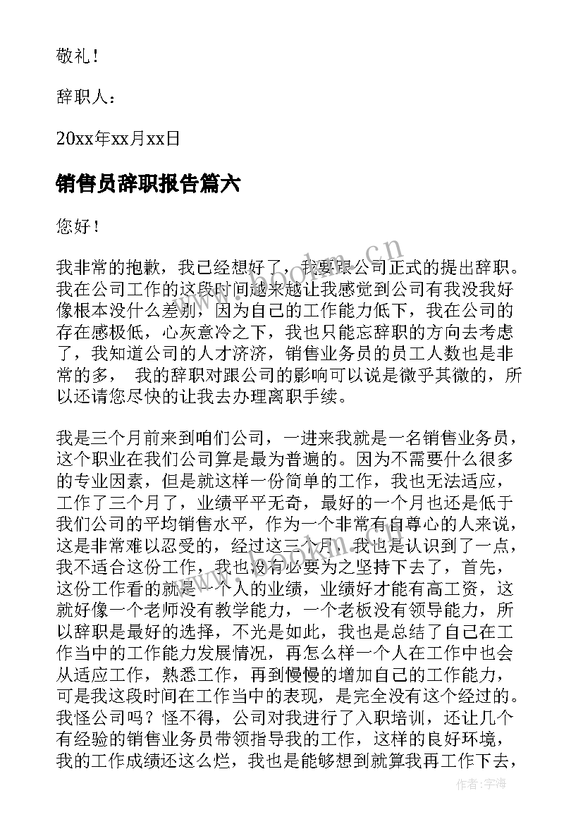 最新销售员辞职报告(大全10篇)