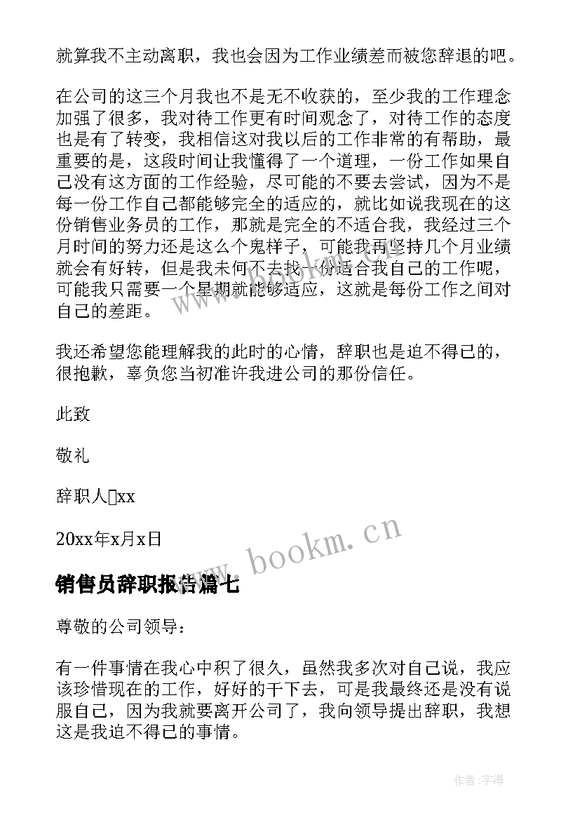 最新销售员辞职报告(大全10篇)